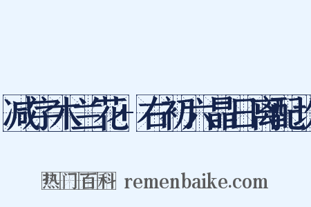 减字木兰花+右初六晶日离配坎是什么意思的图片